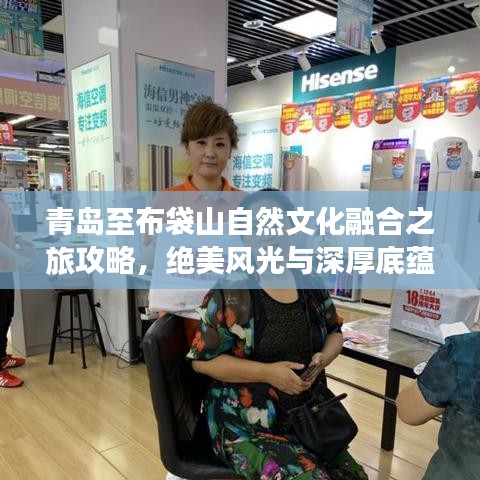 青島至布袋山自然文化融合之旅攻略，絕美風(fēng)光與深厚底蘊(yùn)一網(wǎng)打盡！