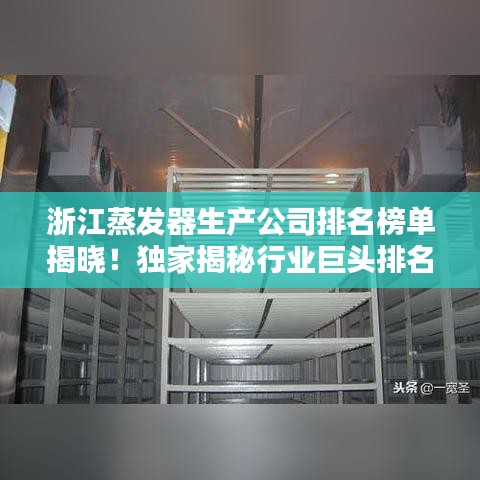 浙江蒸發(fā)器生產(chǎn)公司排名榜單揭曉！獨家揭秘行業(yè)巨頭排名