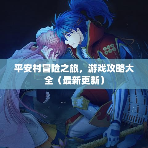 平安村冒險(xiǎn)之旅，游戲攻略大全（最新更新）