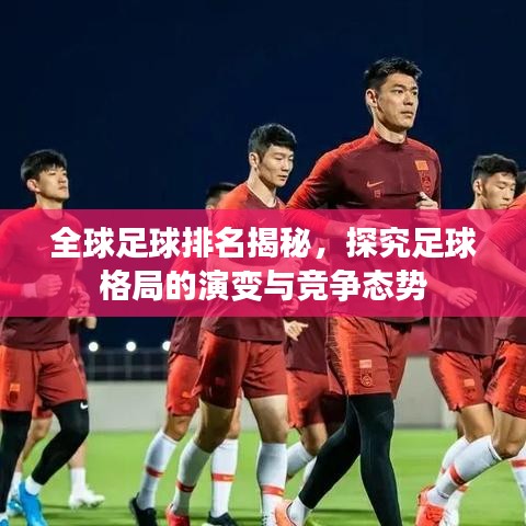 全球足球排名揭秘，探究足球格局的演變與競(jìng)爭(zhēng)態(tài)勢(shì)