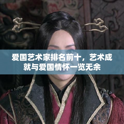 愛國藝術(shù)家排名前十，藝術(shù)成就與愛國情懷一覽無余