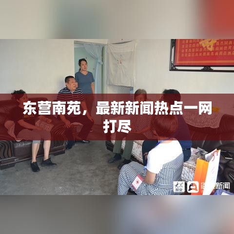 東營南苑，最新新聞熱點(diǎn)一網(wǎng)打盡