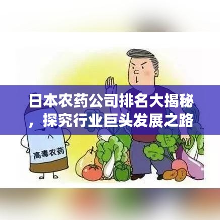 日本農(nóng)藥公司排名大揭秘，探究行業(yè)巨頭發(fā)展之路