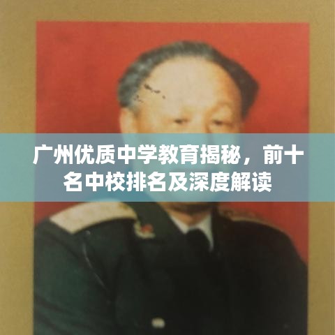 廣州優(yōu)質(zhì)中學(xué)教育揭秘，前十名中校排名及深度解讀