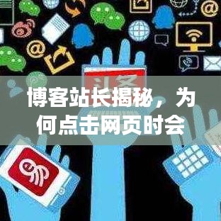 博客站長揭秘，為何點擊網(wǎng)頁時會出現(xiàn)百度搜索？真相揭秘！