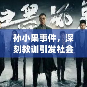 孫小果事件，深刻教訓引發(fā)社會反思與探討