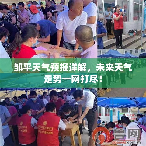 鄒平天氣預(yù)報詳解，未來天氣走勢一網(wǎng)打盡！