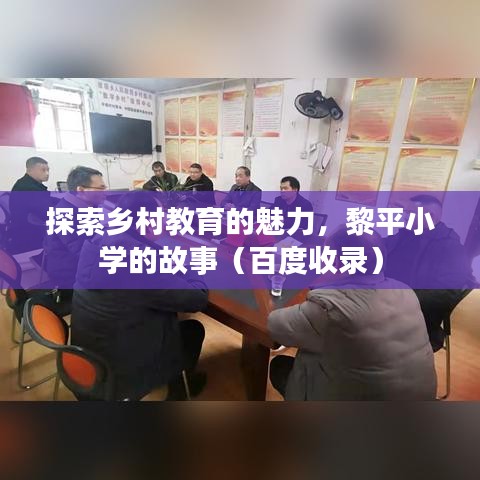 探索鄉(xiāng)村教育的魅力，黎平小學(xué)的故事（百度收錄）