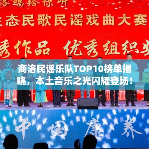 商洛民謠樂(lè)隊(duì)TOP10榜單揭曉，本土音樂(lè)之光閃耀登場(chǎng)！