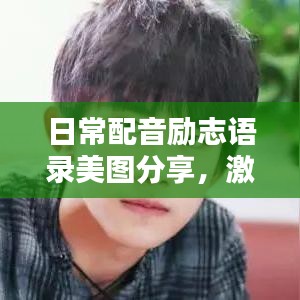 日常配音勵志語錄美圖分享，激勵你的每一刻
