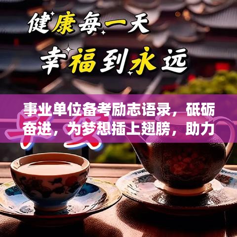 事業(yè)單位備考勵志語錄，砥礪奮進，為夢想插上翅膀，助力事業(yè)騰飛之路！