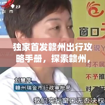 獨家首發(fā)贛州出行攻略手冊，探索贛州，暢游便捷出行之道