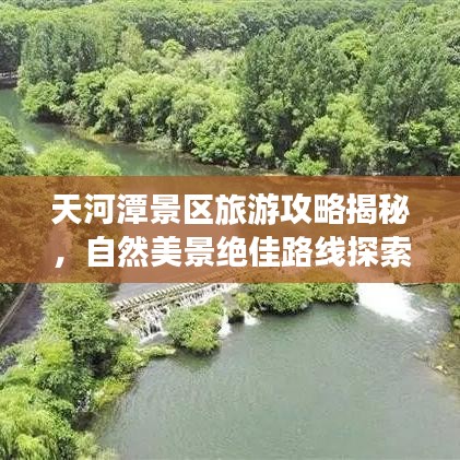 天河潭景區(qū)旅游攻略揭秘，自然美景絕佳路線探索