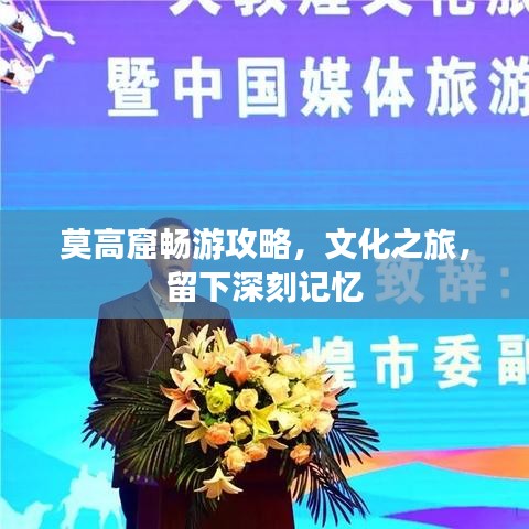 莫高窟暢游攻略，文化之旅，留下深刻記憶