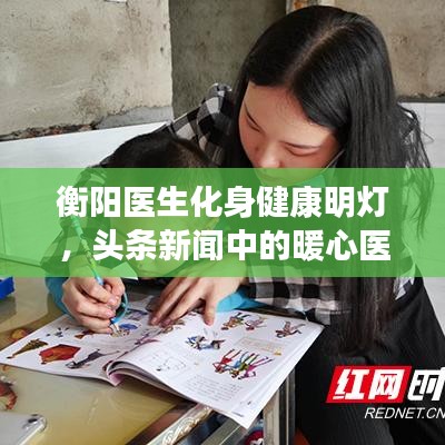 衡陽醫(yī)生化身健康明燈，頭條新聞中的暖心醫(yī)者風(fēng)采