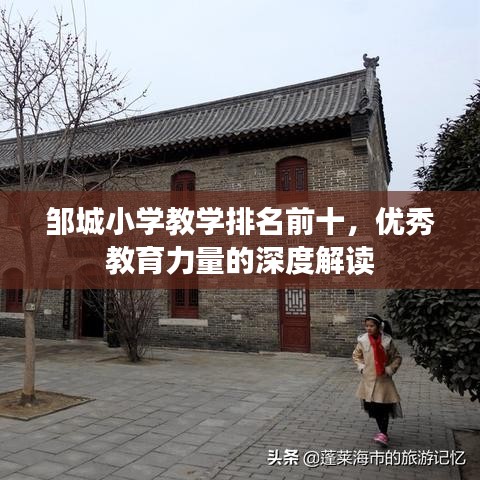 鄒城小學(xué)教學(xué)排名前十，優(yōu)秀教育力量的深度解讀