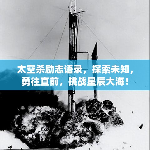 太空殺勵(lì)志語(yǔ)錄，探索未知，勇往直前，挑戰(zhàn)星辰大海！