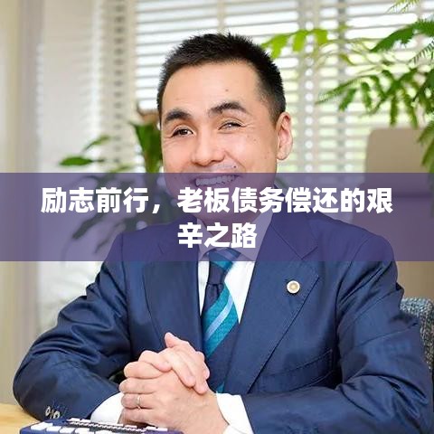 勵(lì)志前行，老板債務(wù)償還的艱辛之路