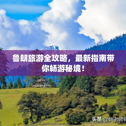 魯朗旅游全攻略，最新指南帶你暢游秘境！