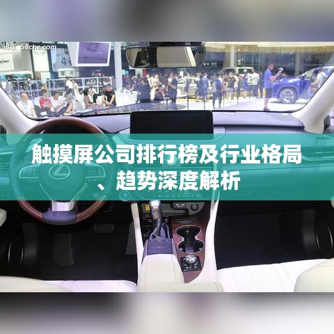 觸摸屏公司排行榜及行業(yè)格局、趨勢深度解析