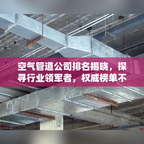 空氣管道公司排名揭曉，探尋行業(yè)領(lǐng)軍者，權(quán)威榜單不容錯(cuò)過！