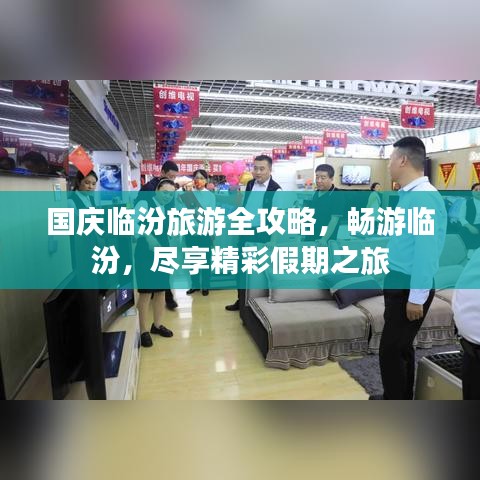 國慶臨汾旅游全攻略，暢游臨汾，盡享精彩假期之旅