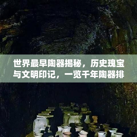 世界最早陶器揭秘，歷史瑰寶與文明印記，一覽千年陶器排名！