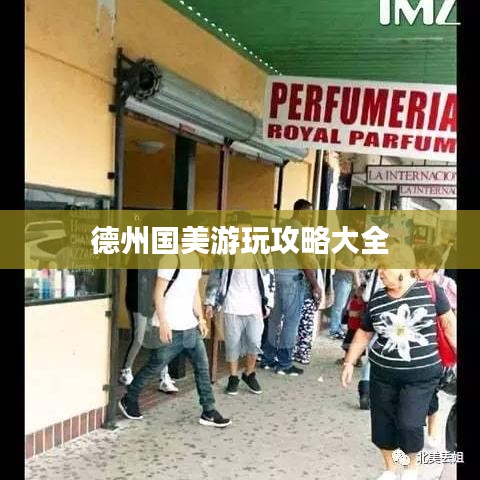德州國美游玩攻略大全
