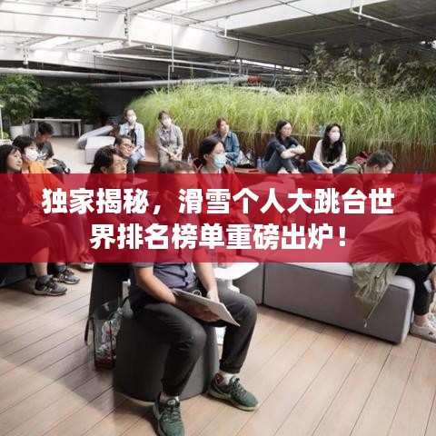 獨(dú)家揭秘，滑雪個(gè)人大跳臺(tái)世界排名榜單重磅出爐！