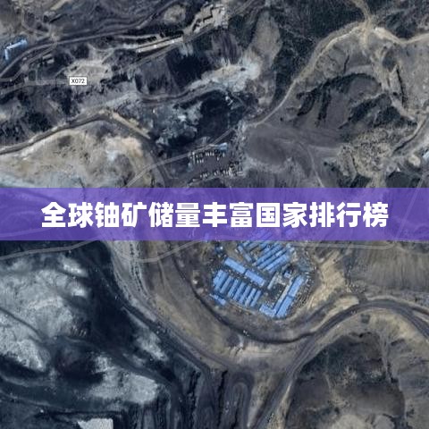 全球鈾礦儲(chǔ)量豐富國(guó)家排行榜