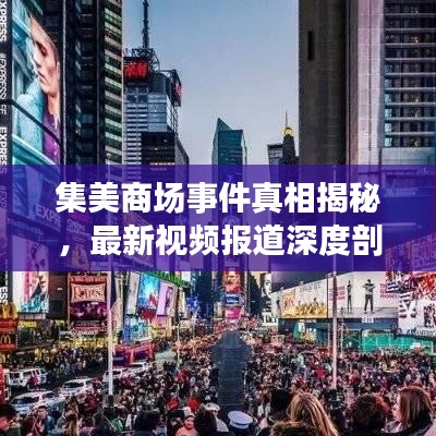 集美商場(chǎng)事件真相揭秘，最新視頻報(bào)道深度剖析事件背后細(xì)節(jié)