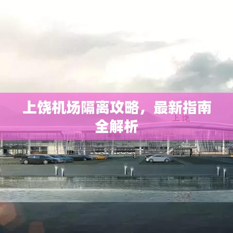 上饒機場隔離攻略，最新指南全解析