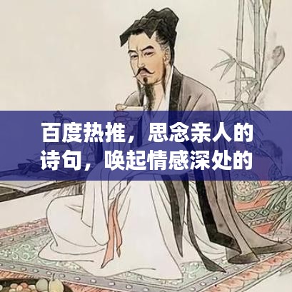 百度熱推，思念親人的詩(shī)句，喚起情感深處的共鳴