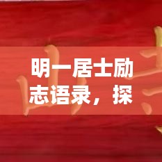 明一居士勵(lì)志語(yǔ)錄，探尋內(nèi)心力量與人生智慧啟迪