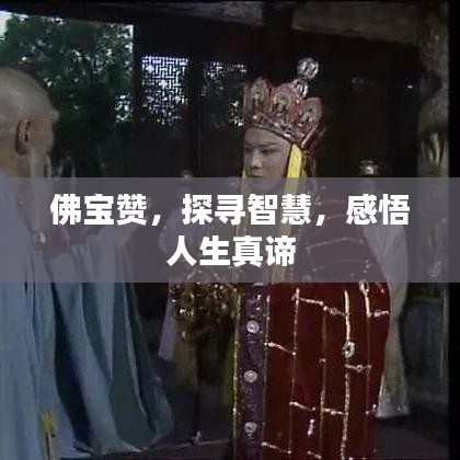 佛寶贊，探尋智慧，感悟人生真諦