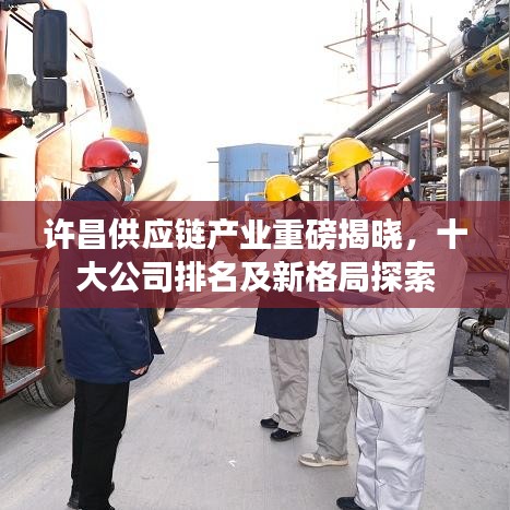 許昌供應(yīng)鏈產(chǎn)業(yè)重磅揭曉，十大公司排名及新格局探索