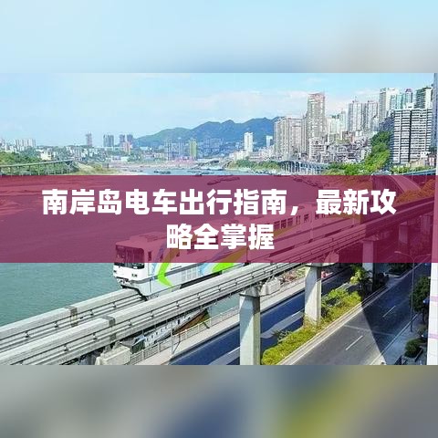 南岸島電車出行指南，最新攻略全掌握