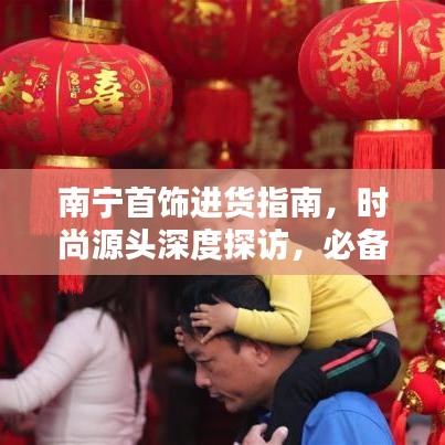 南寧首飾進(jìn)貨指南，時(shí)尚源頭深度探訪，必備攻略！