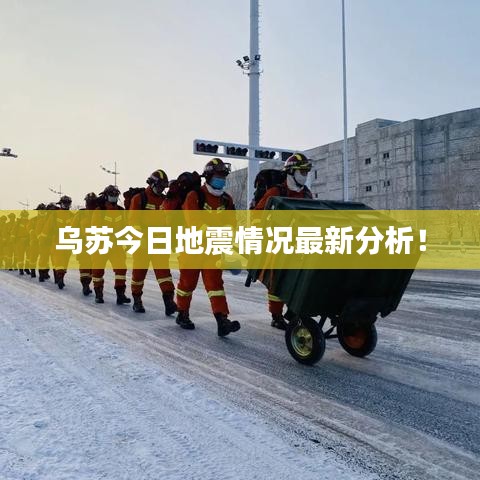烏蘇今日地震情況最新分析！
