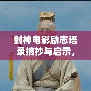 封神電影勵(lì)志語(yǔ)錄摘抄與啟示，激勵(lì)人心的力量之源