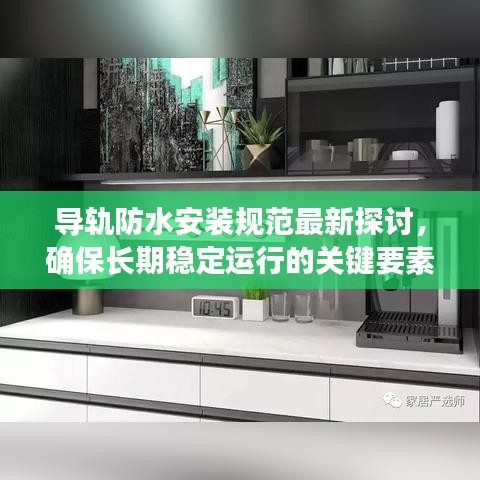 導軌防水安裝規(guī)范最新探討，確保長期穩(wěn)定運行的關鍵要素