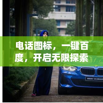 電話圖標(biāo)，一鍵百度，開啟無限探索之旅