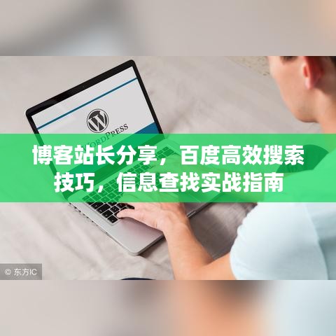 博客站長分享，百度高效搜索技巧，信息查找實(shí)戰(zhàn)指南