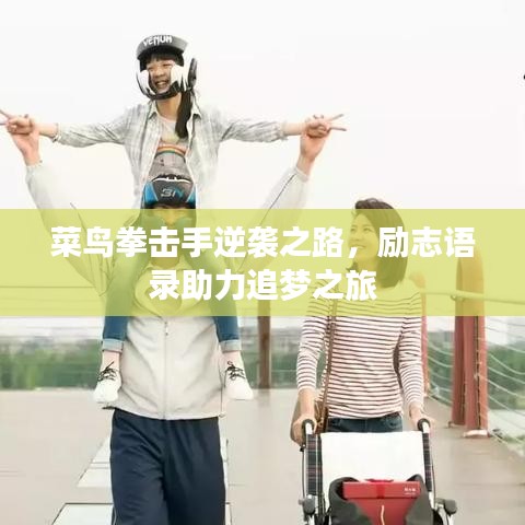菜鳥(niǎo)拳擊手逆襲之路，勵(lì)志語(yǔ)錄助力追夢(mèng)之旅