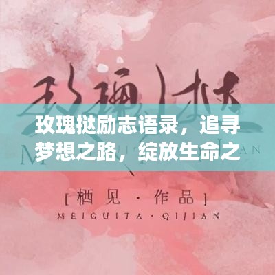 玫瑰撻勵(lì)志語(yǔ)錄，追尋夢(mèng)想之路，綻放生命之光