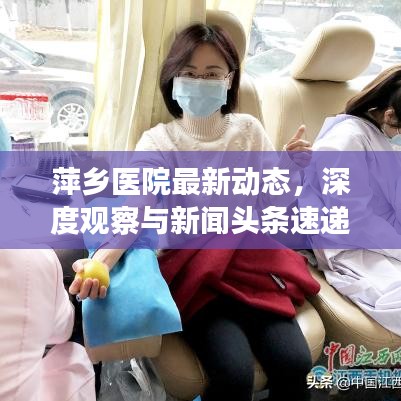 萍鄉(xiāng)醫(yī)院最新動態(tài)，深度觀察與新聞頭條速遞