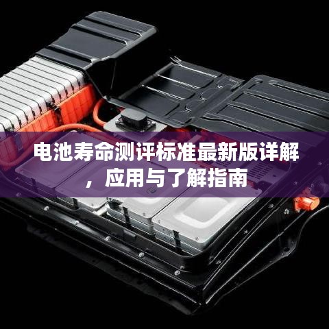 電池壽命測評標準最新版詳解，應用與了解指南