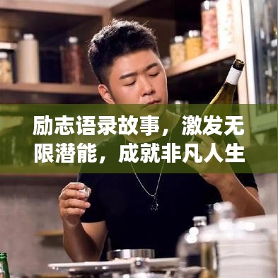 勵志語錄故事，激發(fā)無限潛能，成就非凡人生