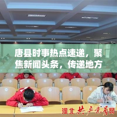 唐縣時(shí)事熱點(diǎn)速遞，聚焦新聞?lì)^條，傳遞地方精彩資訊