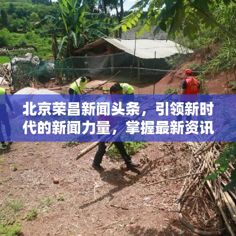 北京榮昌新聞頭條，引領新時代的新聞力量，掌握最新資訊動態(tài)！